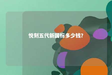 悦刻五代新国标多少钱？ 